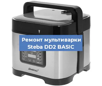 Замена чаши на мультиварке Steba DD2 BASIC в Ростове-на-Дону